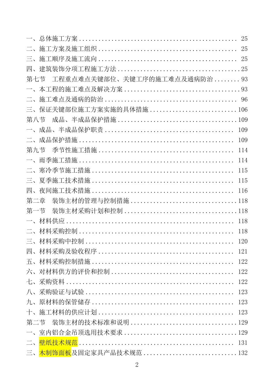 [北京]办公楼装饰装修工程施工组织设计-secret.pdf_第2页