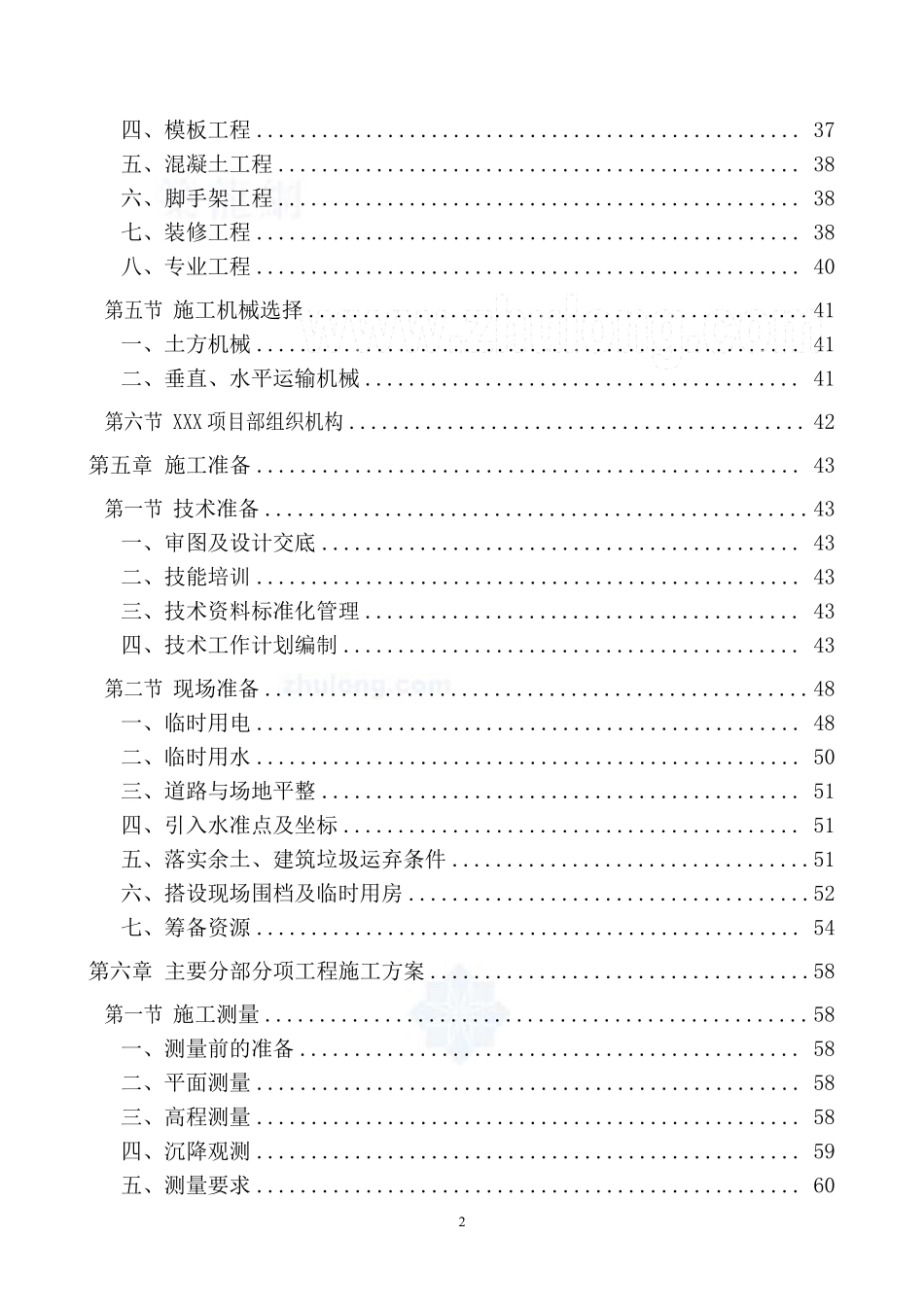 [北京]剪力墙结构住宅小区施工组织设计-secret.pdf_第2页