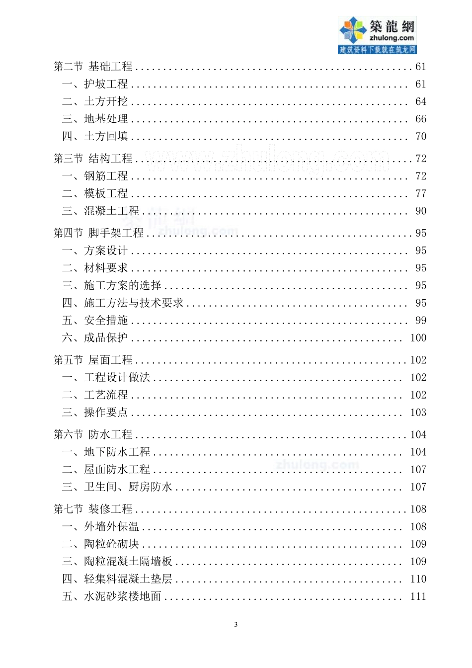 [北京]剪力墙结构住宅小区施工组织设计-secret.pdf_第3页