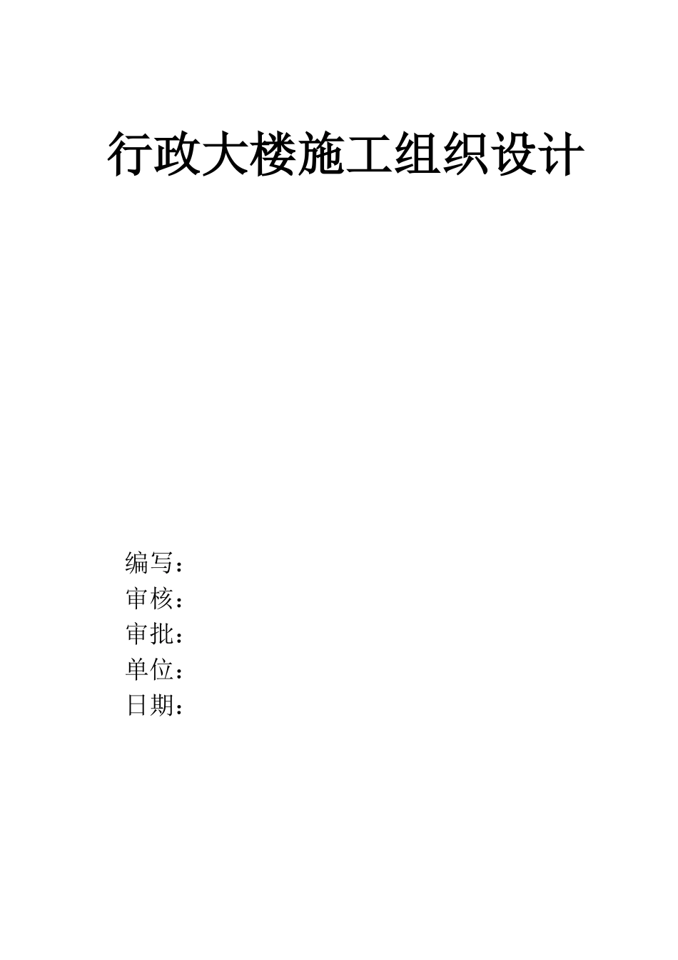 [广东房建工程施工方案大全]-行政大楼施工组织设计方案.pdf_第1页