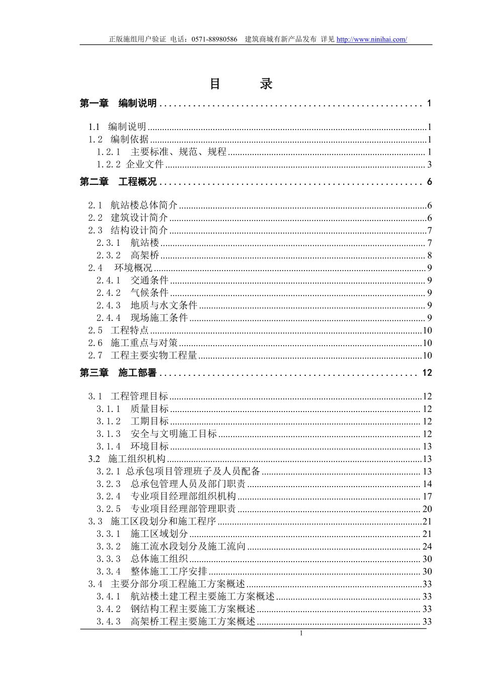 [辽宁]机场航站楼及高架桥施工组织设计(钢结构).pdf_第1页