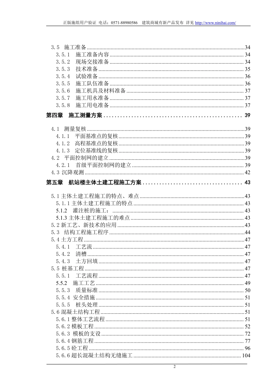 [辽宁]机场航站楼及高架桥施工组织设计(钢结构).pdf_第2页