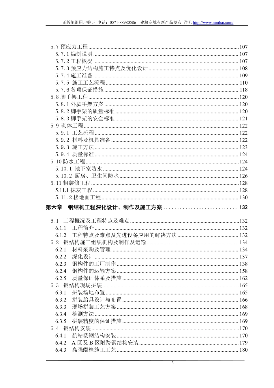 [辽宁]机场航站楼及高架桥施工组织设计(钢结构).pdf_第3页