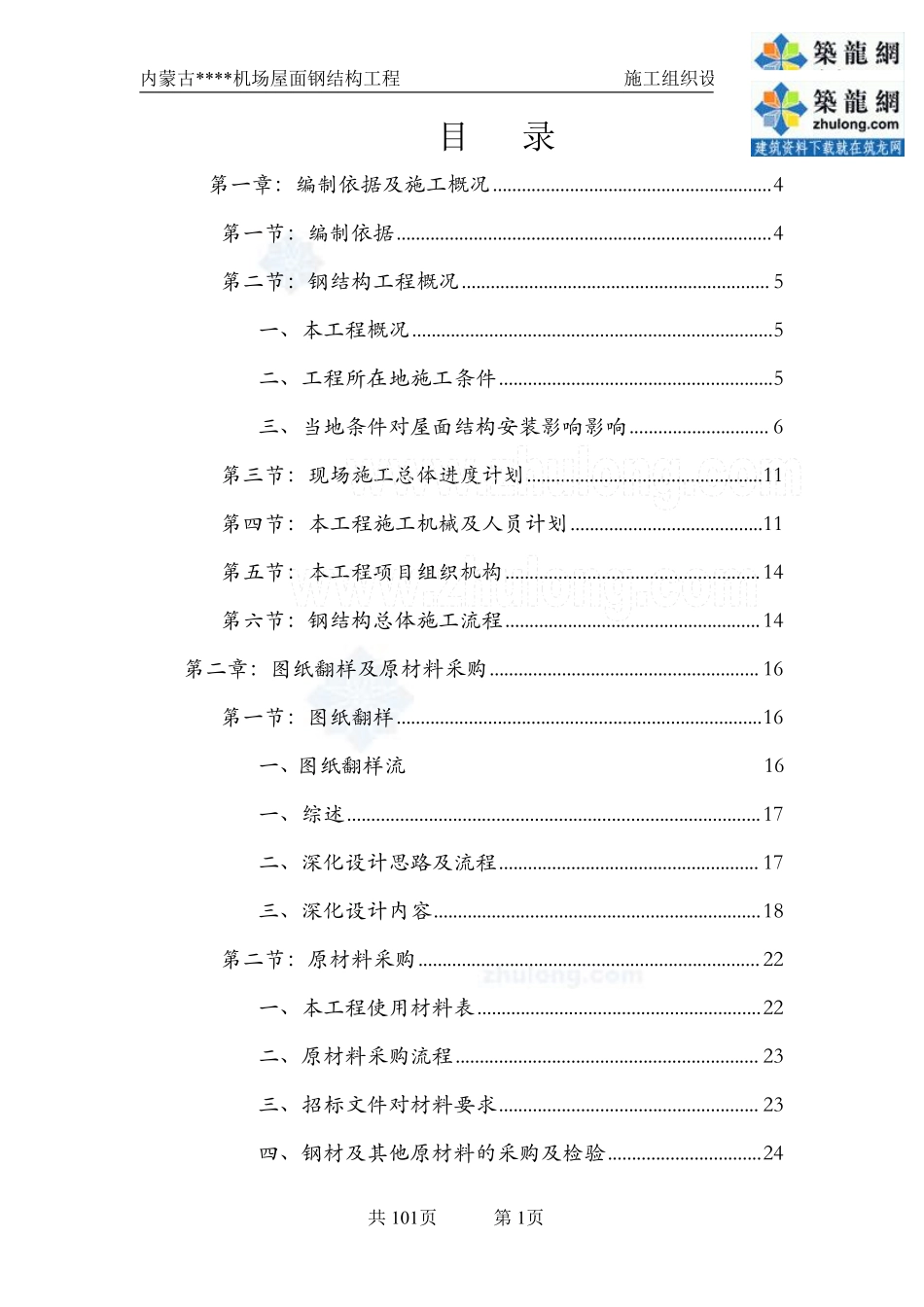 [内蒙古]钢结构施工组织设计(预应力钢结构_拼装胎架)_secret.pdf_第1页