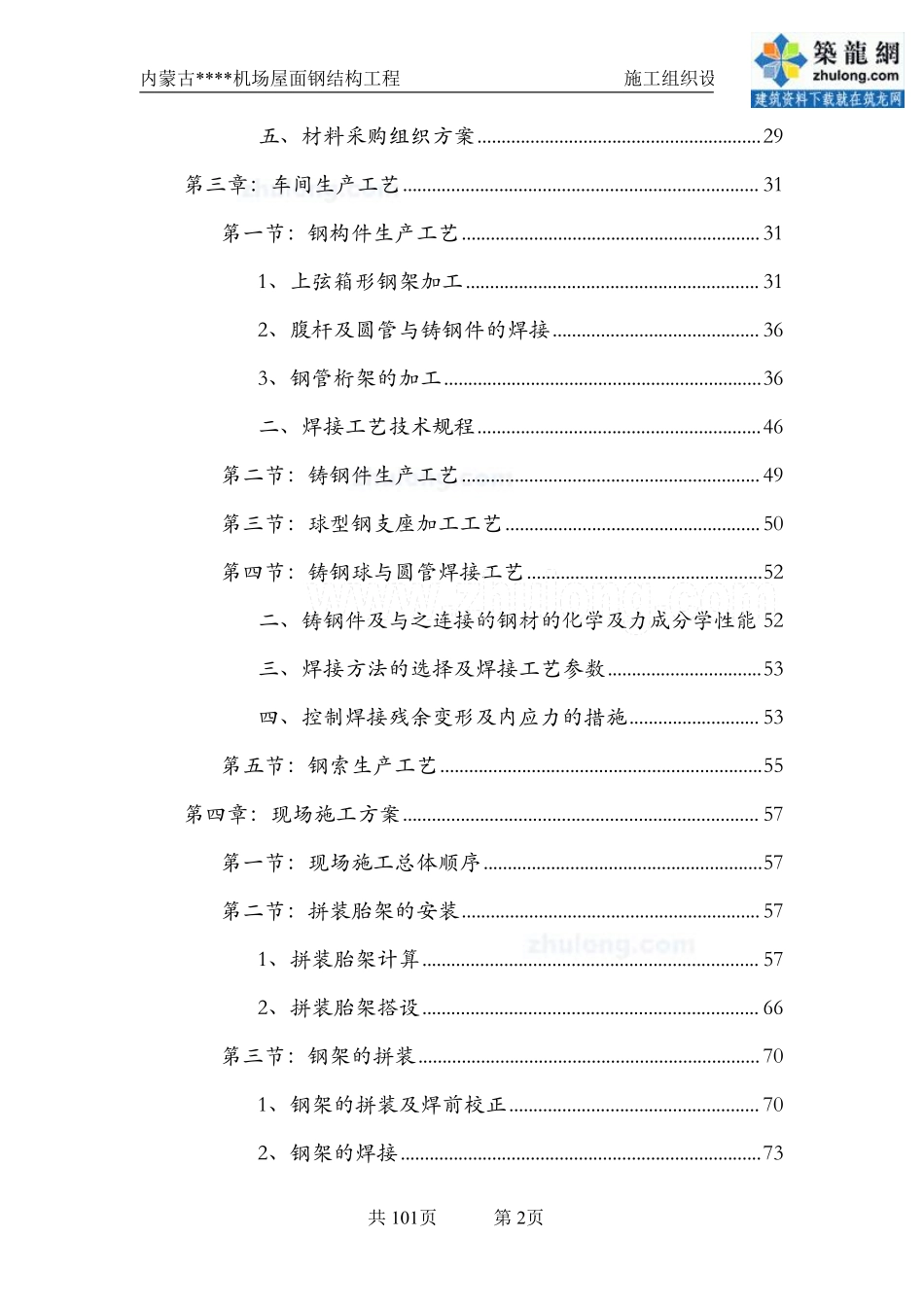 [内蒙古]钢结构施工组织设计(预应力钢结构_拼装胎架)_secret.pdf_第2页