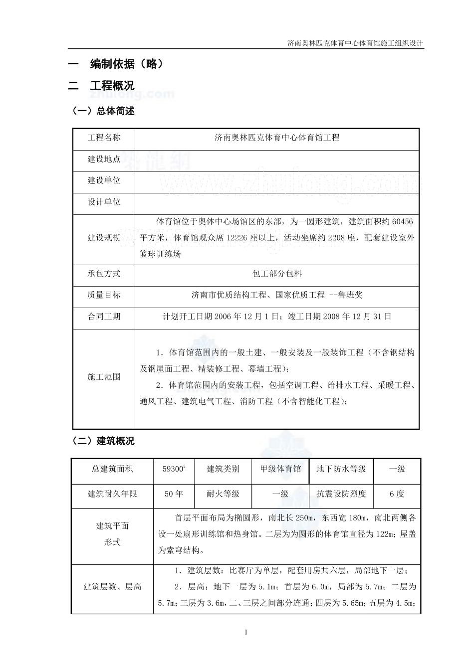 [山东]_体育馆施工组织设计(鲁班奖、框架结构).pdf_第1页