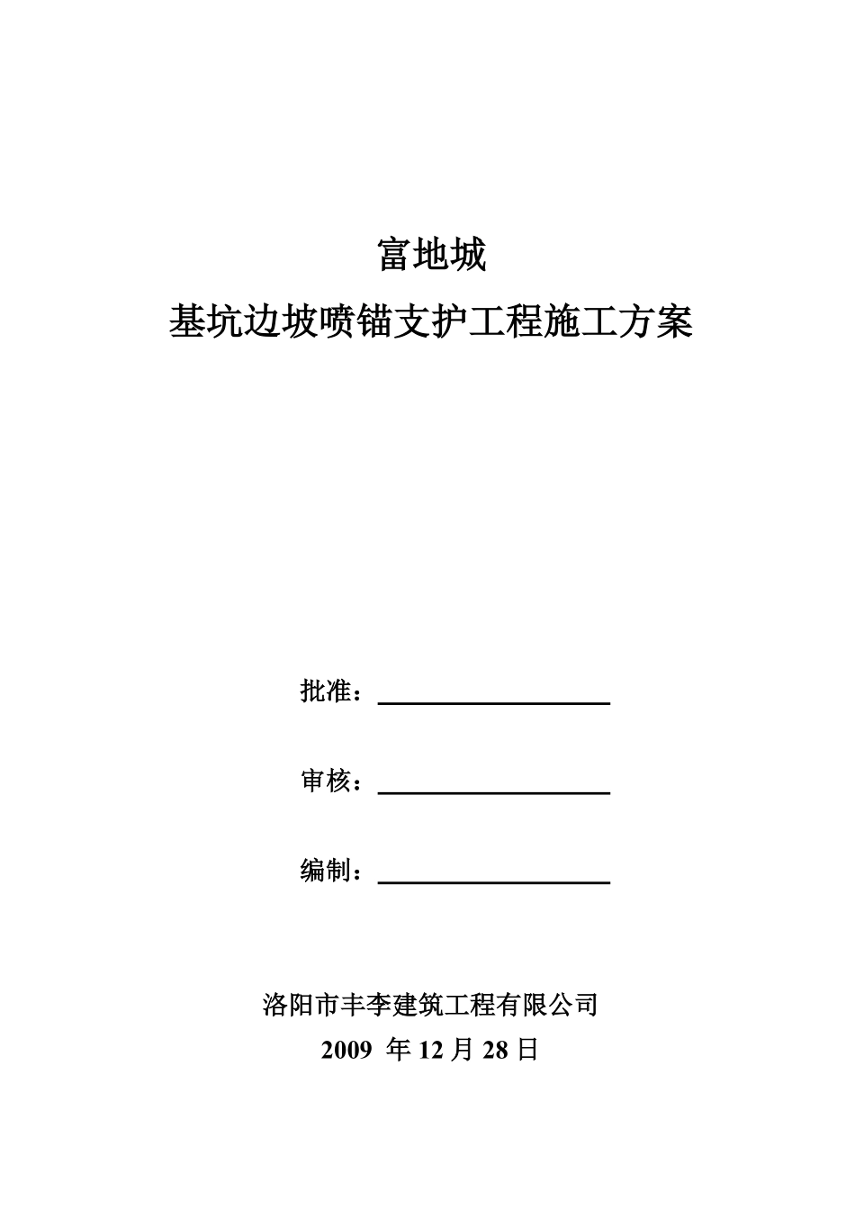 富地城基坑边坡喷锚支护工程施工方案.pdf_第1页