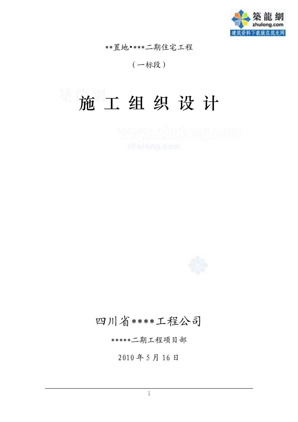 [四川]高层住宅楼施工组织设计(剪力墙结构-2010年)-secret.pdf_第1页