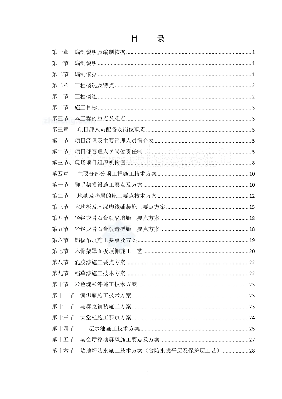 [重庆]酒店精装修工程施工组织设计(2011年).pdf_第1页