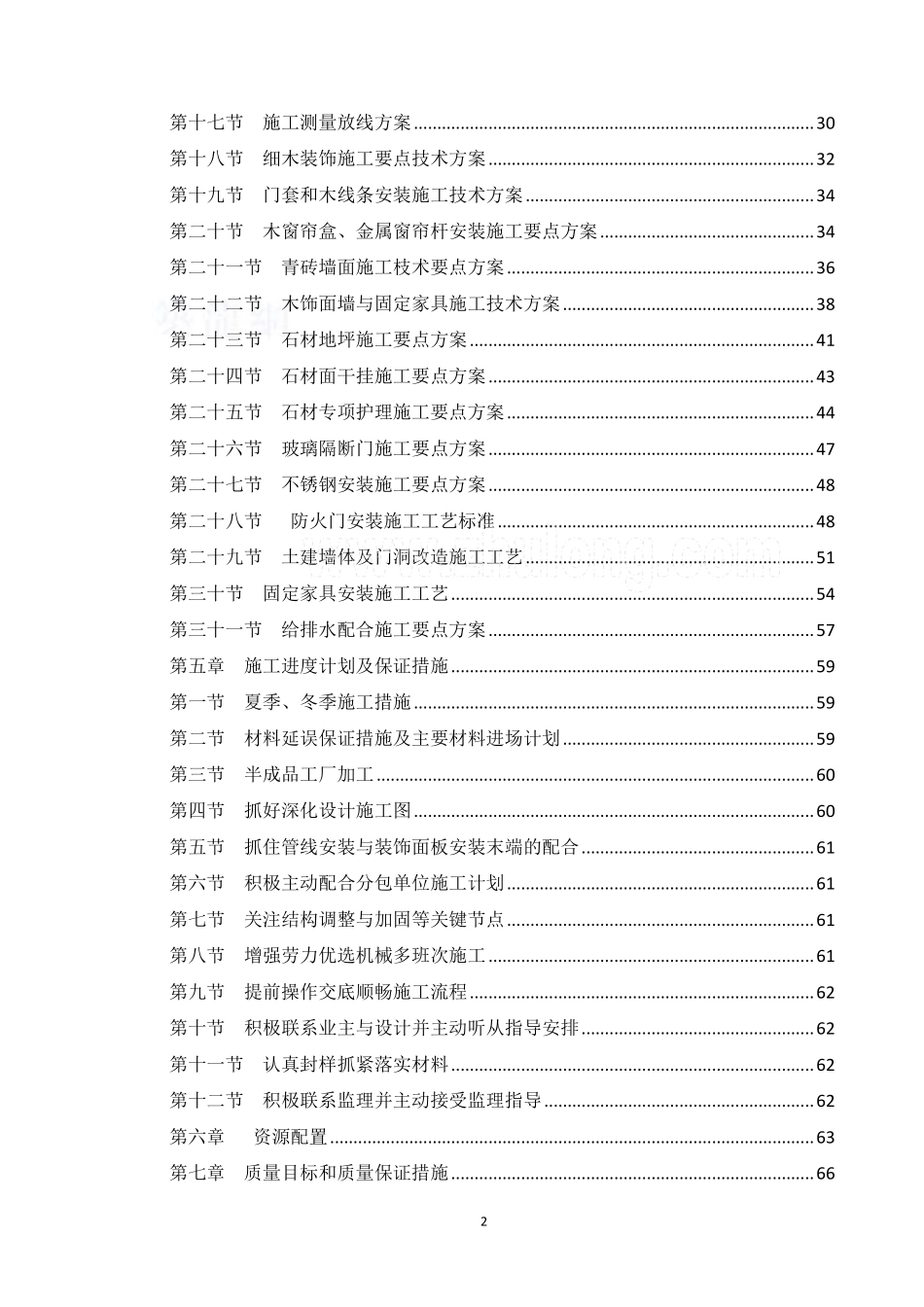 [重庆]酒店精装修工程施工组织设计(2011年).pdf_第2页