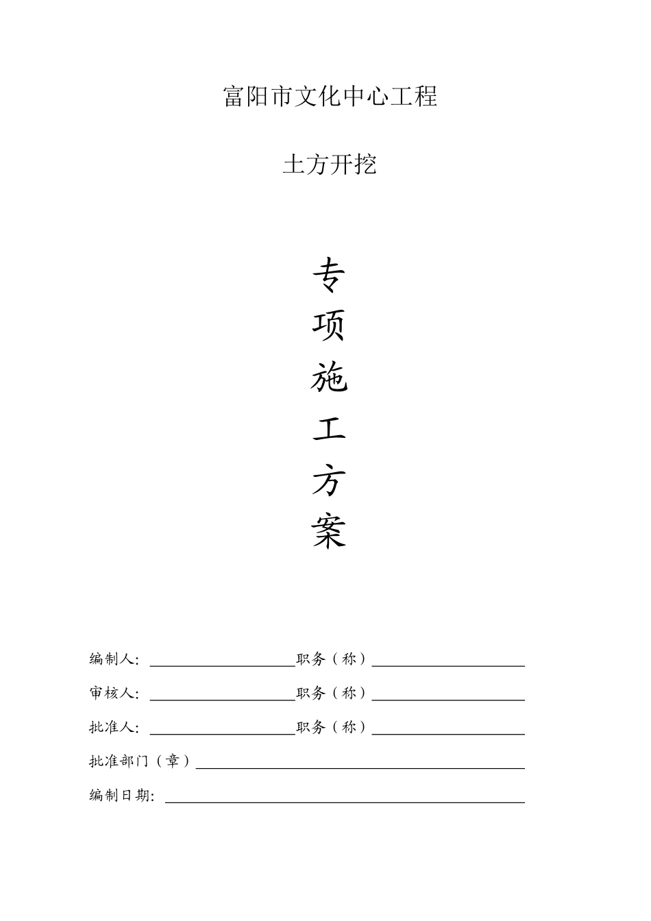 富阳市文化中心工程深基坑土方开挖方案.pdf_第1页