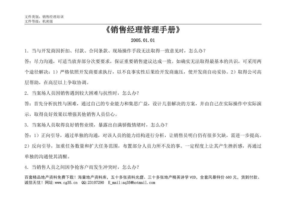 《售楼经理管理手册》                (点击地产营销顾问).pdf_第1页