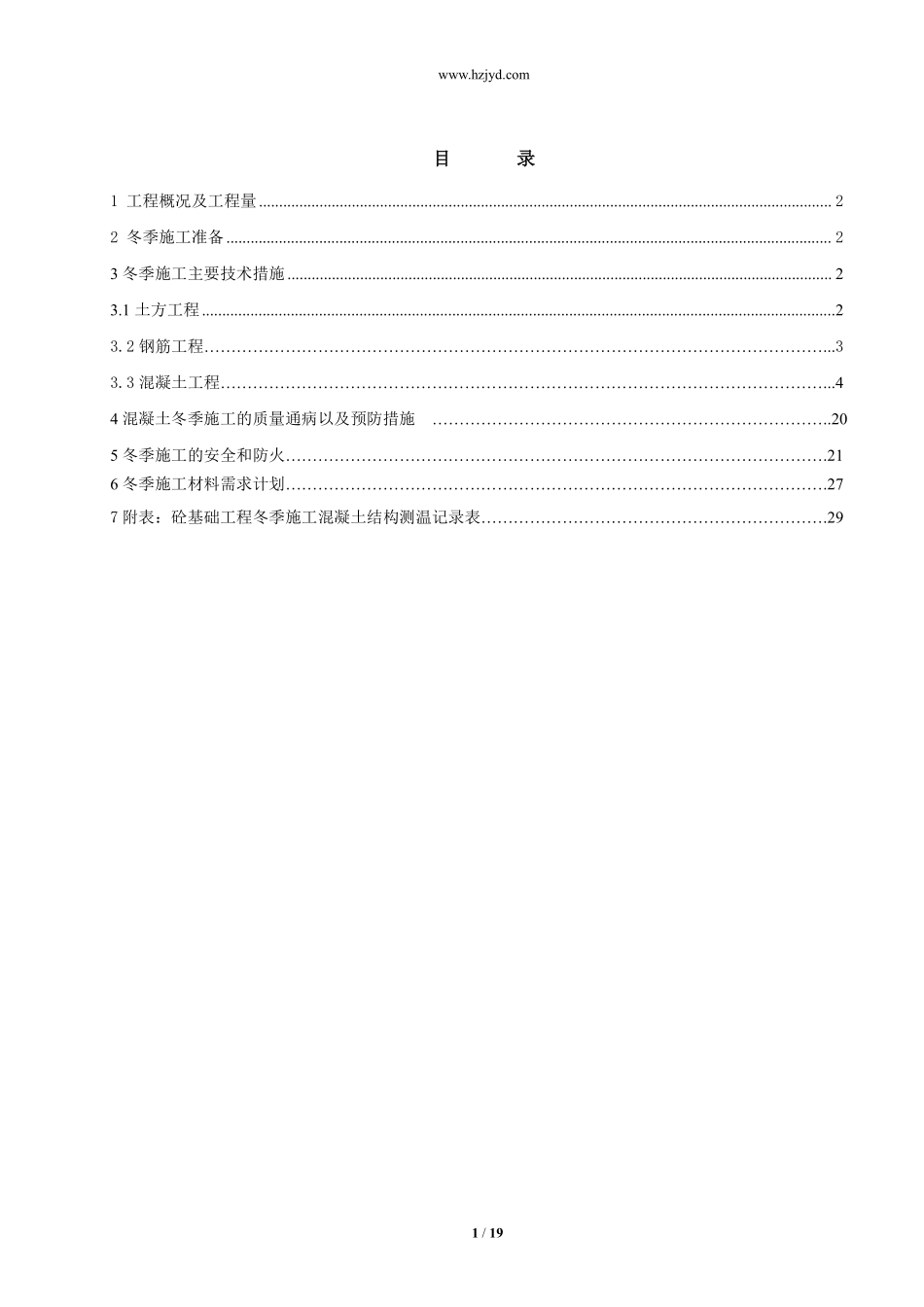 甘肃某风力发电风机基础大体积混凝土冬季施工方案.pdf_第1页