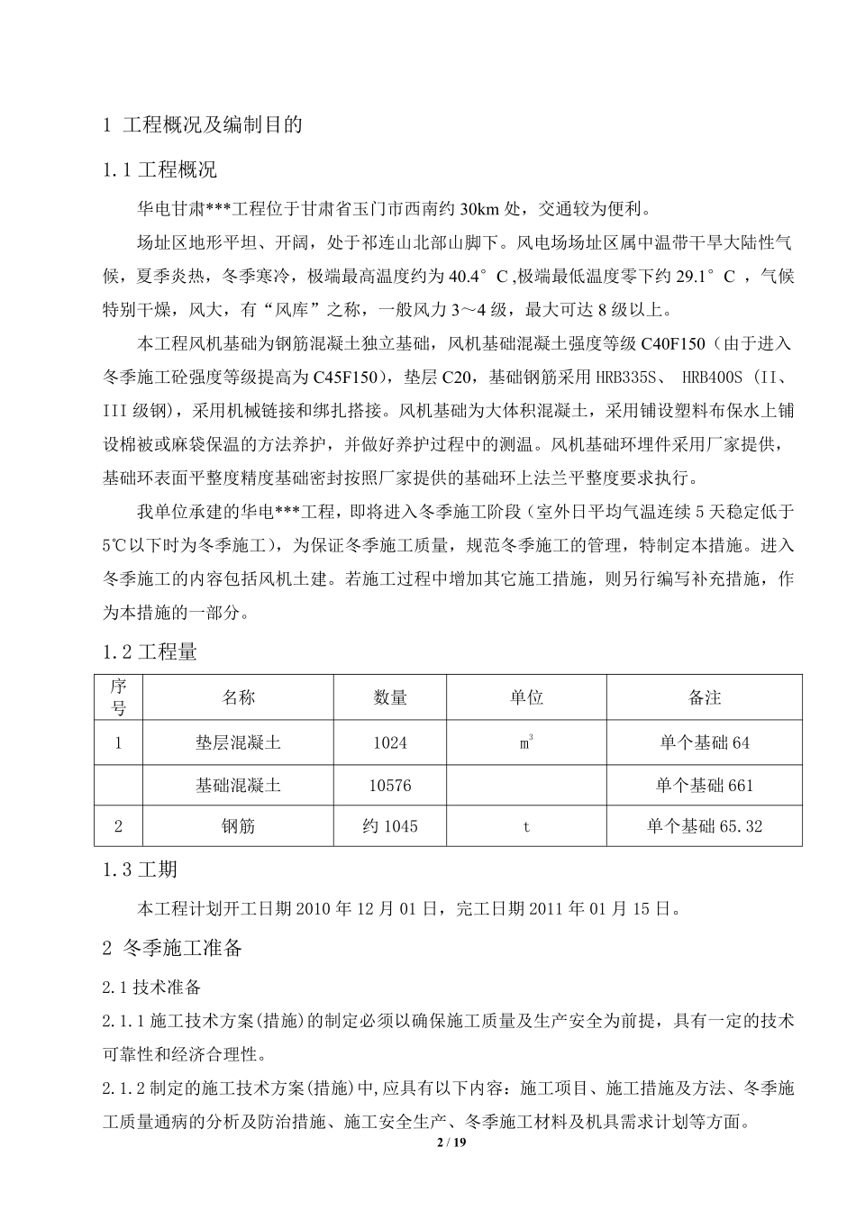 甘肃某风力发电风机基础大体积混凝土冬季施工方案.pdf_第2页