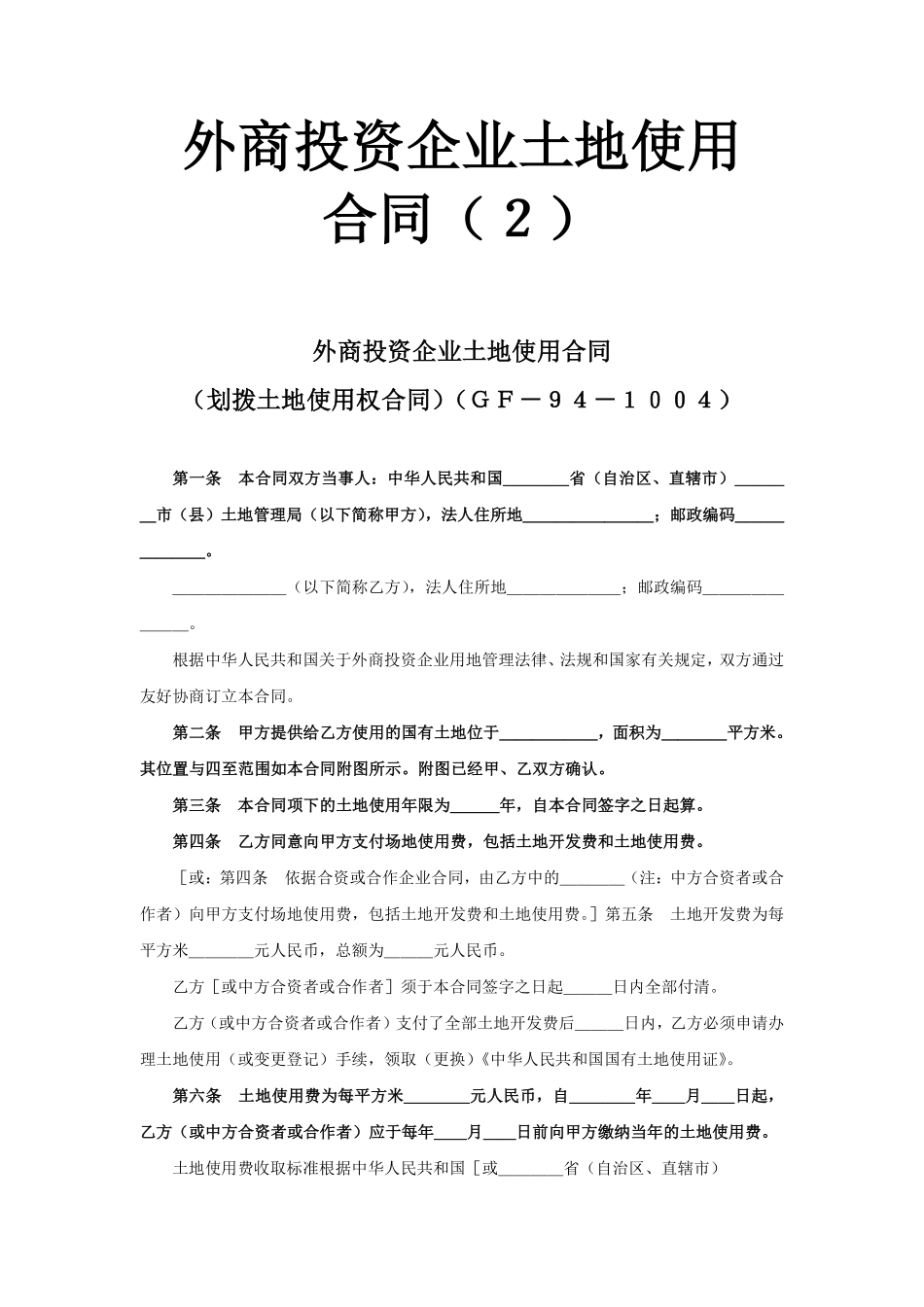 《外商投资企业土地使用合同》[划拨土地使用权合同2].pdf_第1页