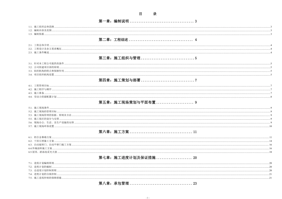 【给排水组织设计】北京某国际广场某大厦外墙装修工程大厦装修施工组织设计方案.pdf_第1页