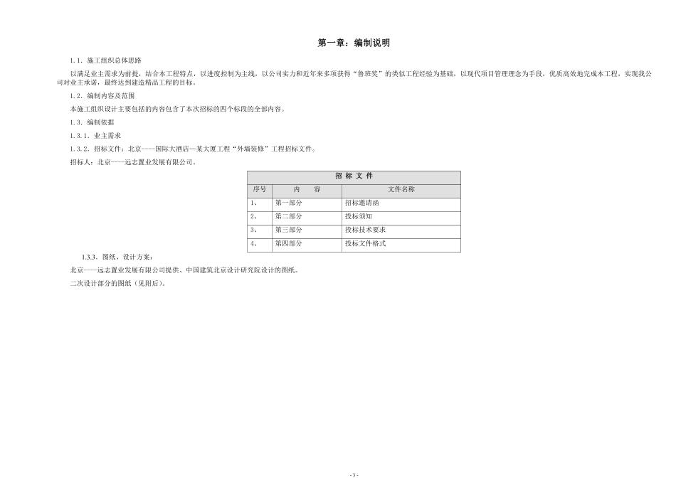 【给排水组织设计】北京某国际广场某大厦外墙装修工程大厦装修施工组织设计方案.pdf_第3页