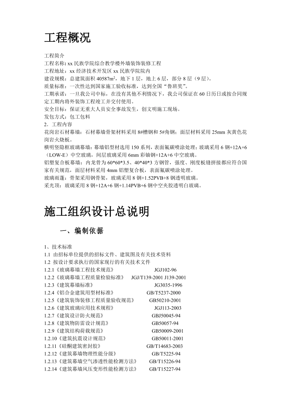 【装饰装修工程】xx民族学院外墙装饰工程施工组织设计方案.pdf_第2页