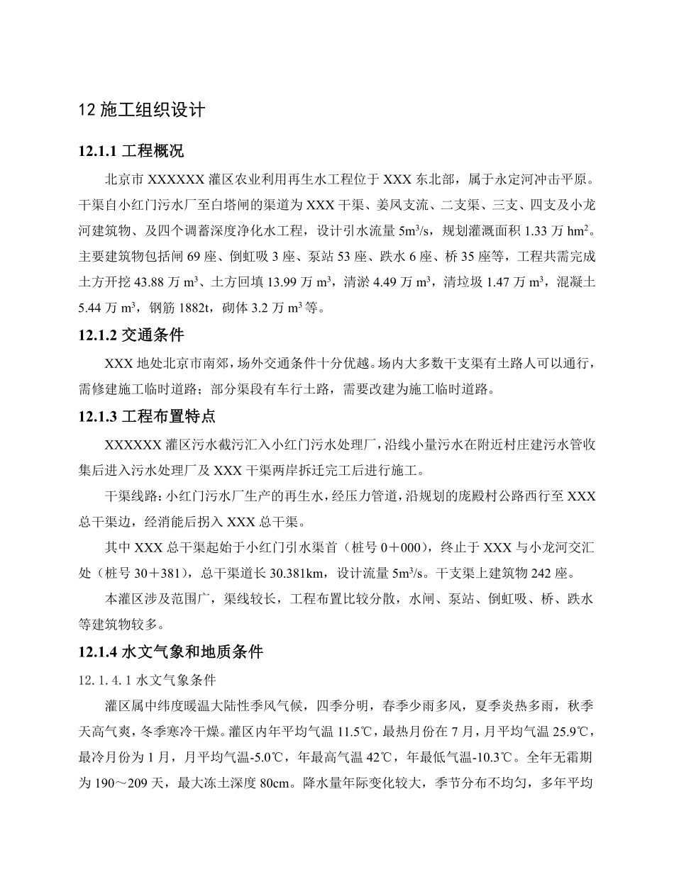 ××灌区农业再生水利用工程施工组织设计方案.pdf_第1页