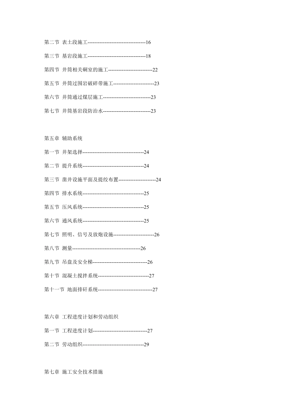 ××煤矿副井井筒施工组织设计_Microsoft_Word_文档.pdf_第2页