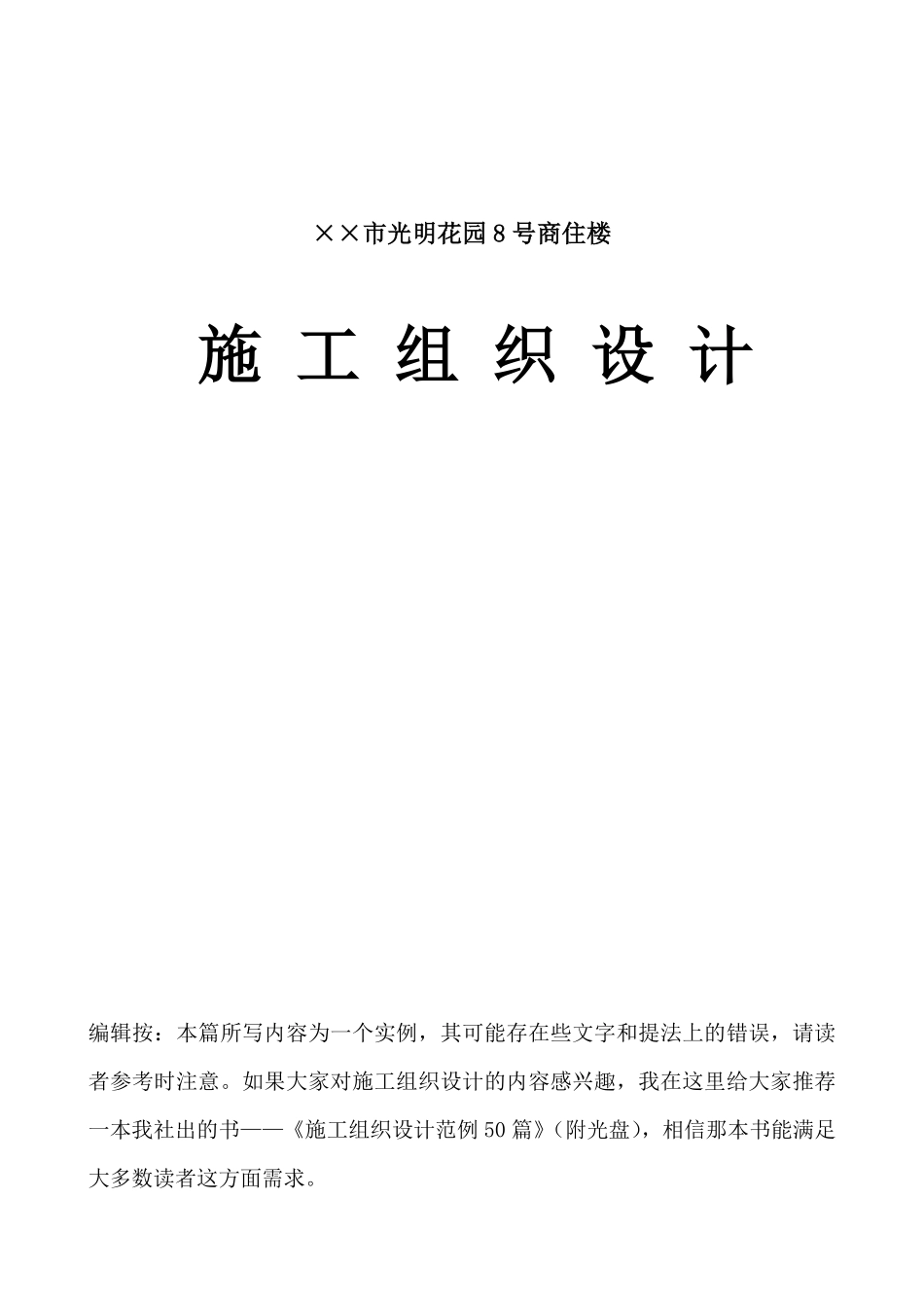 ××市光明花园号商住楼施工组织设计.pdf_第1页