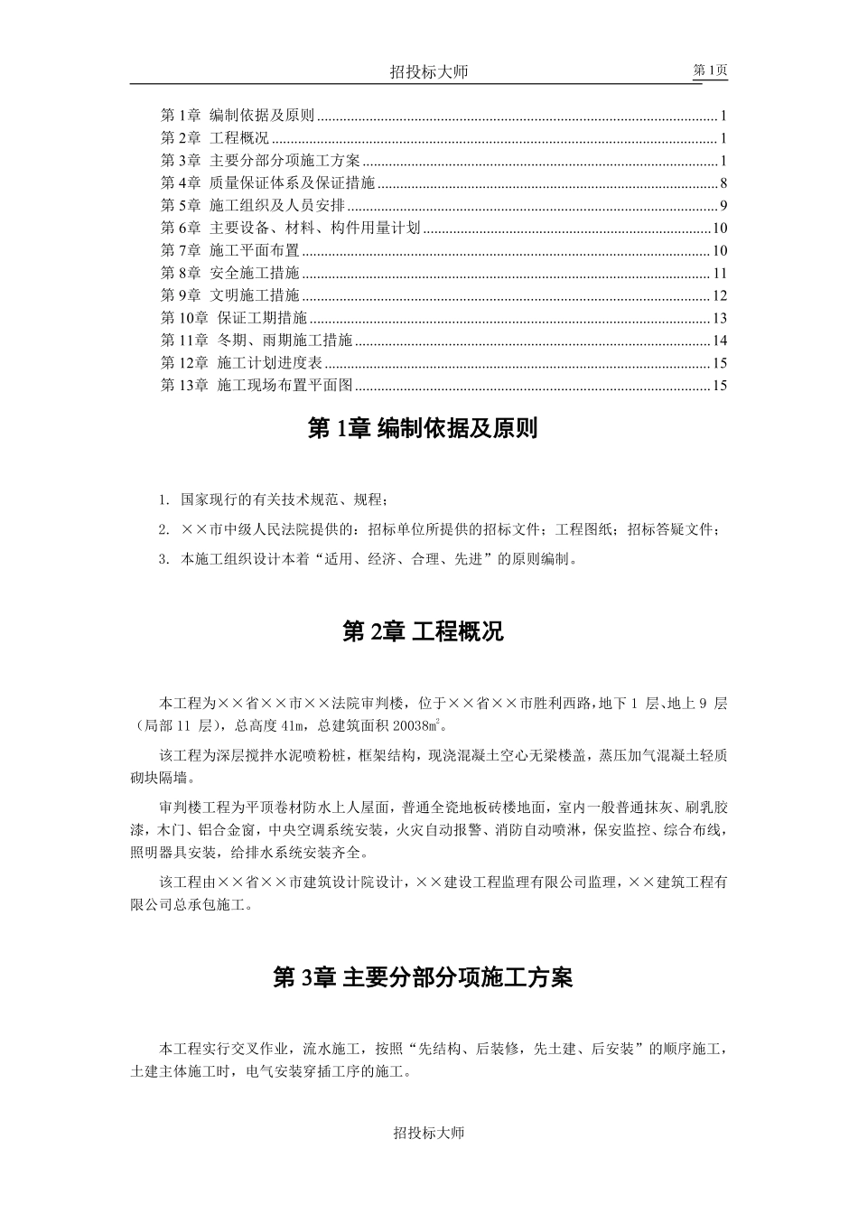 ××市中级人民法院审判楼施工组织设计方案.pdf_第1页