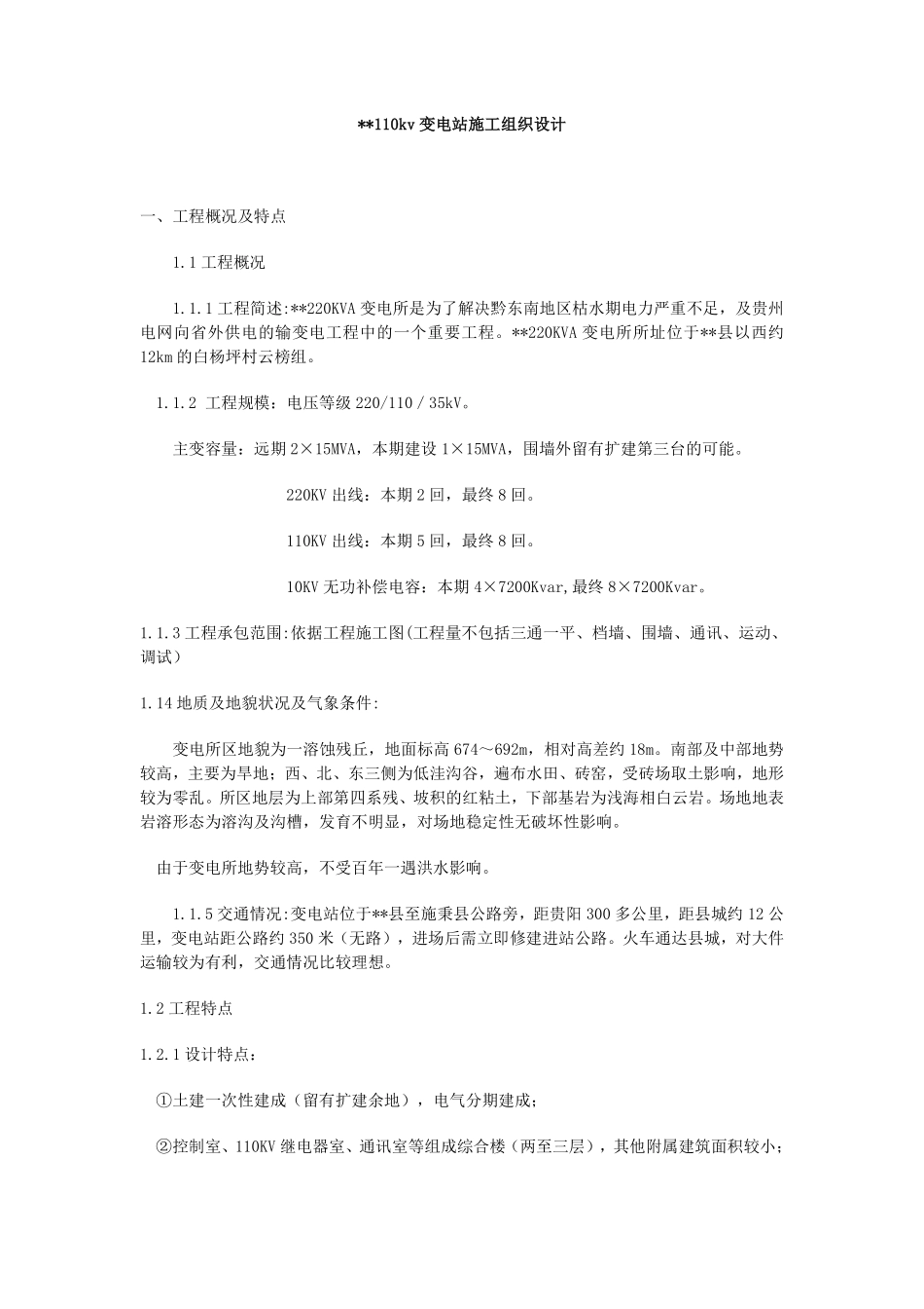 00KVA变电所施工组织设计方案_cn50Hz.pdf_第1页