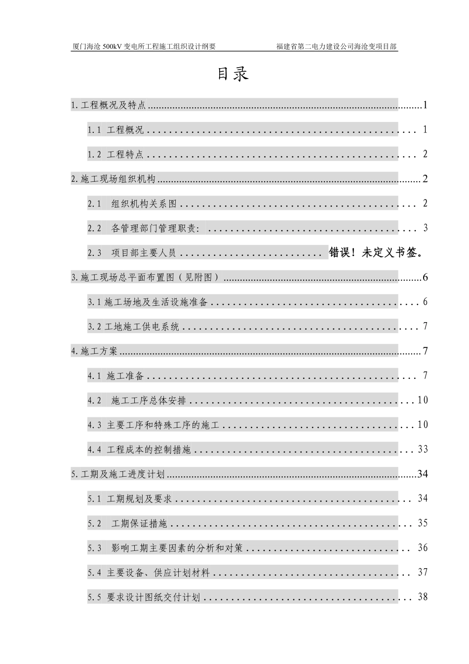 00kV变电所工程施工组织设计方案.pdf_第1页