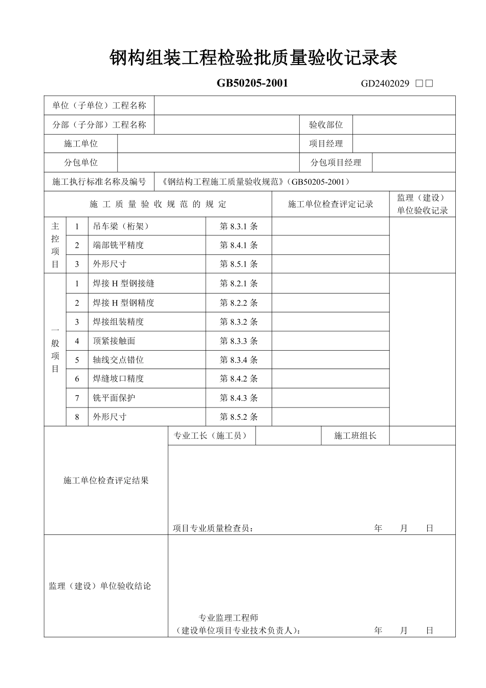 钢构组装工程检验批质量验收记录表.pdf_第1页