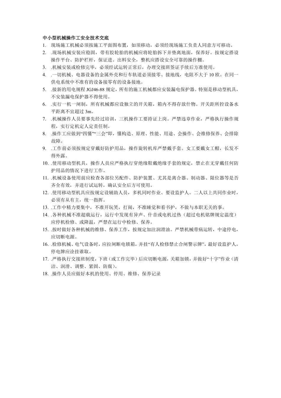 001中小型机械操作工安全技术交底.pdf_第1页