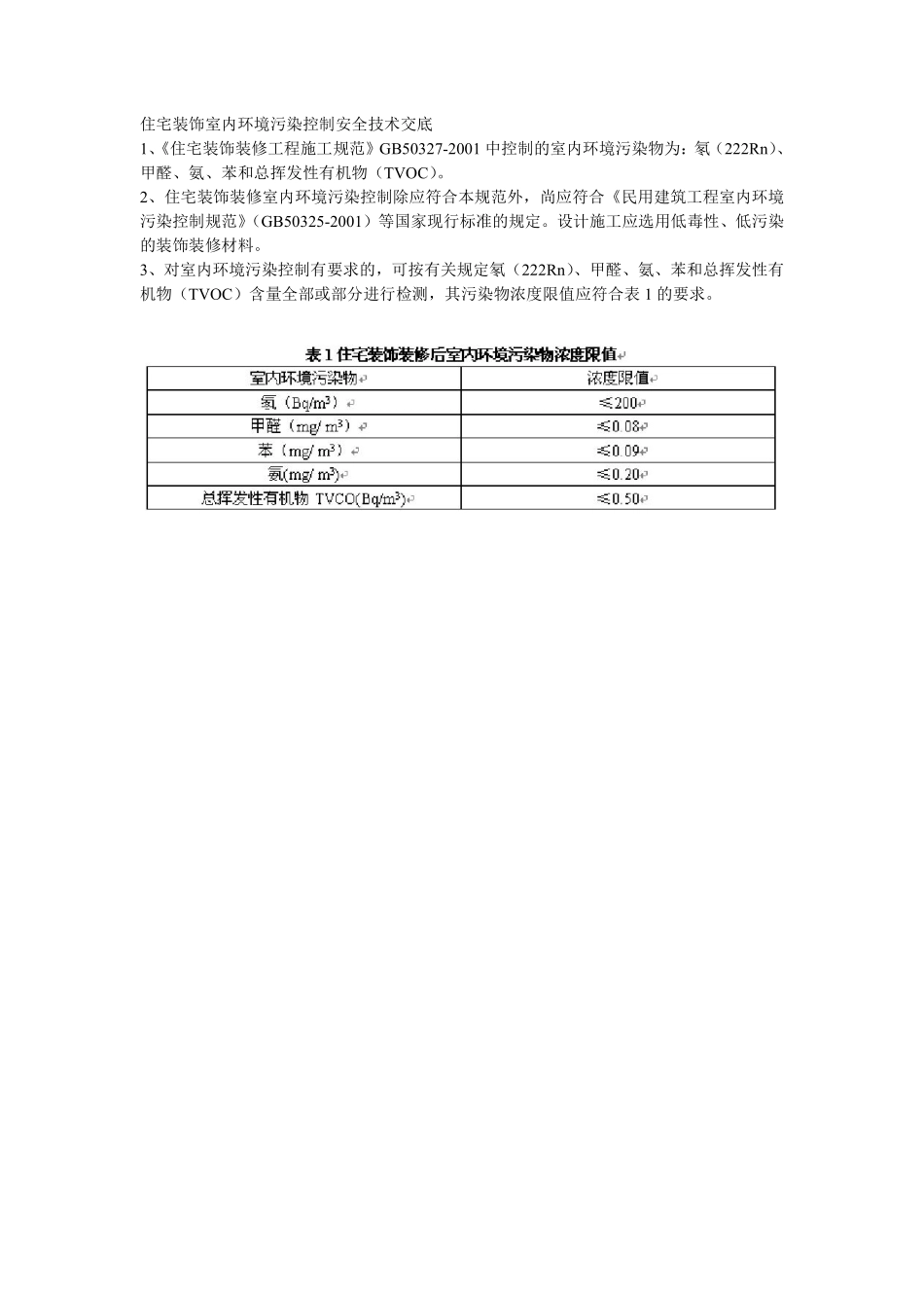 001住宅装饰室内环境污染控制安全技术交底.pdf_第1页