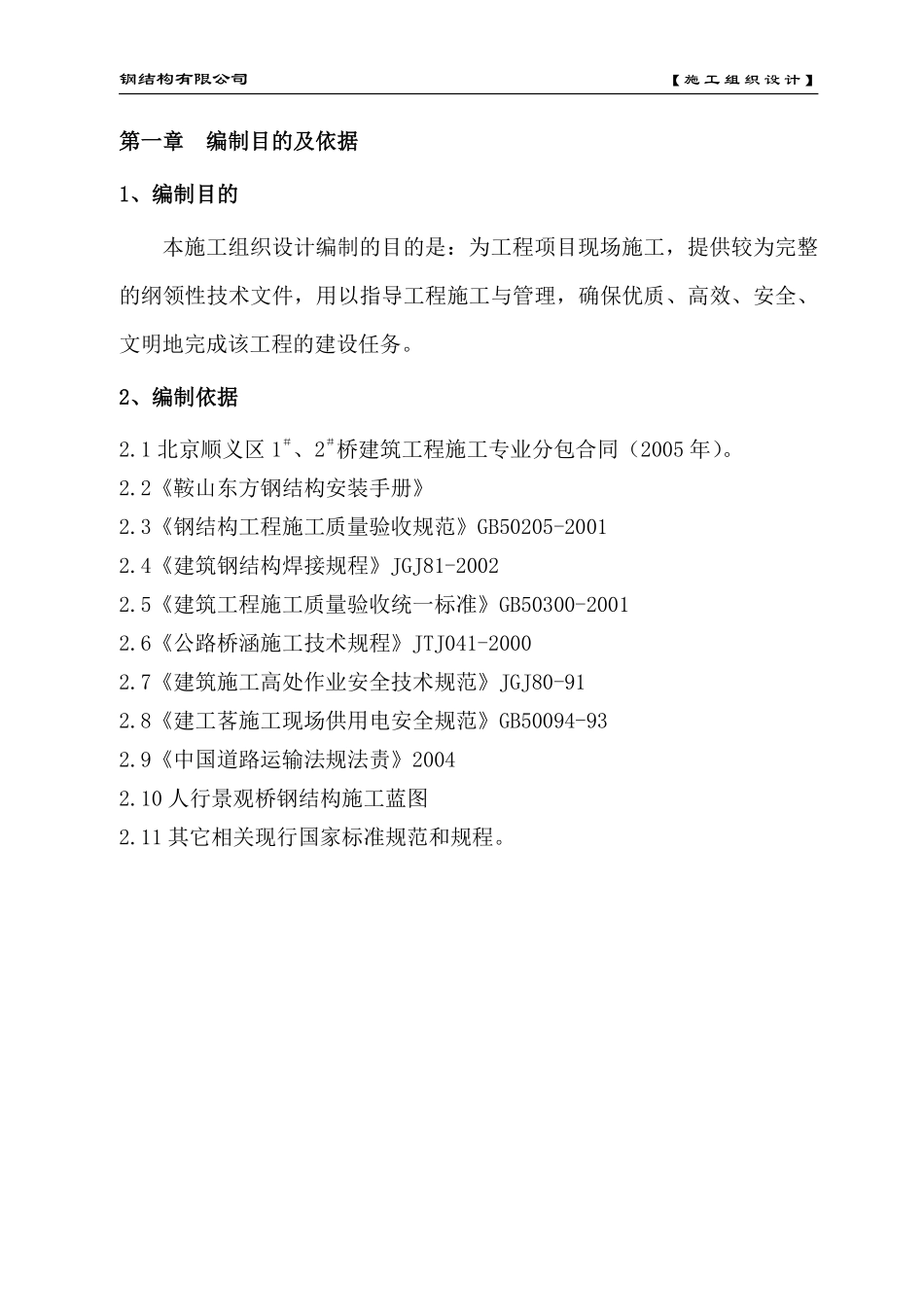 1＃、2＃桥建筑工程施工组织设计方案.pdf_第2页