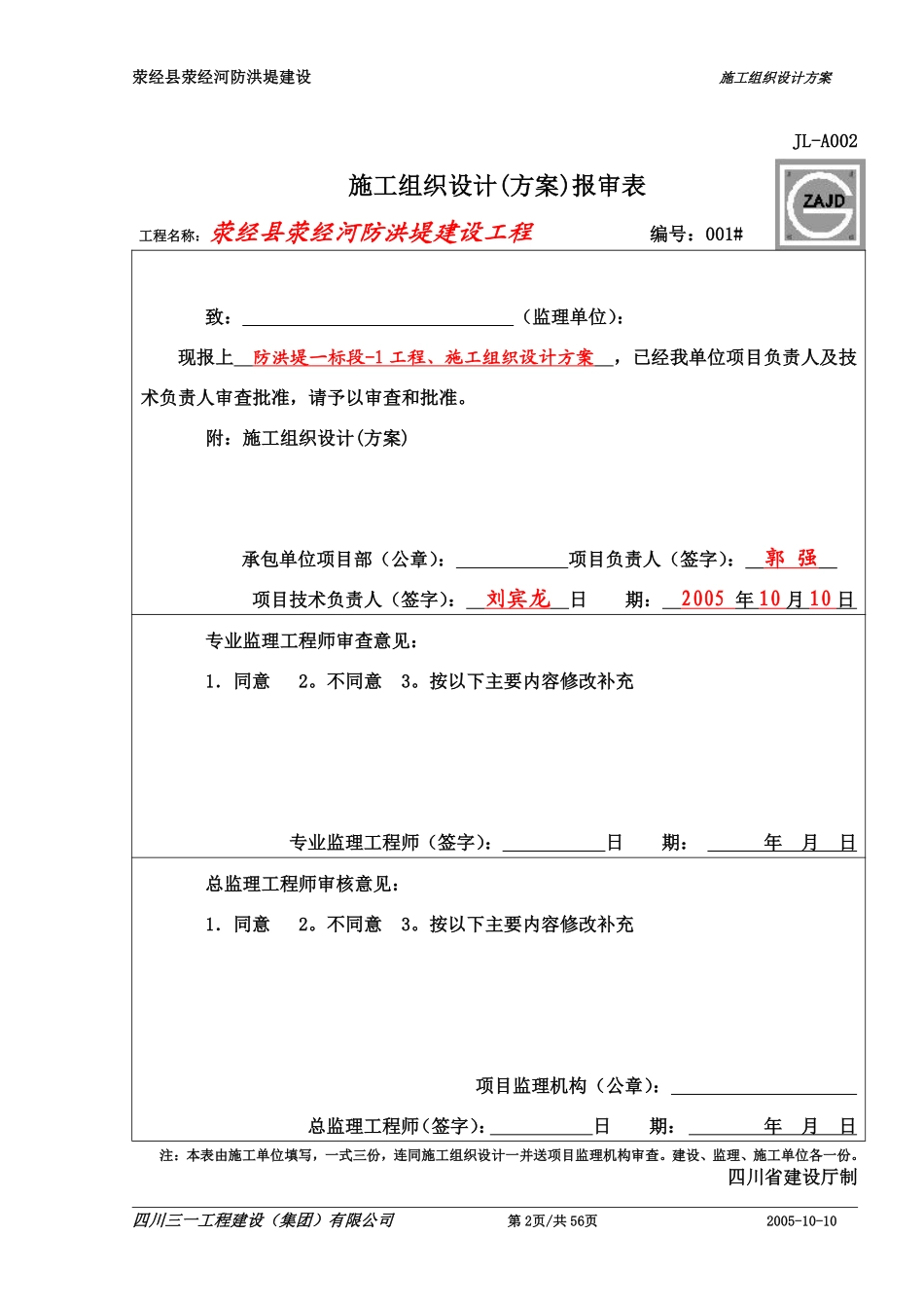 1,荥经县荥经河-防洪堤-工程施工组织设计.pdf_第2页