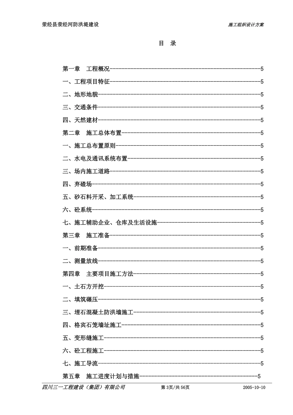 1,荥经县荥经河-防洪堤-工程施工组织设计.pdf_第3页