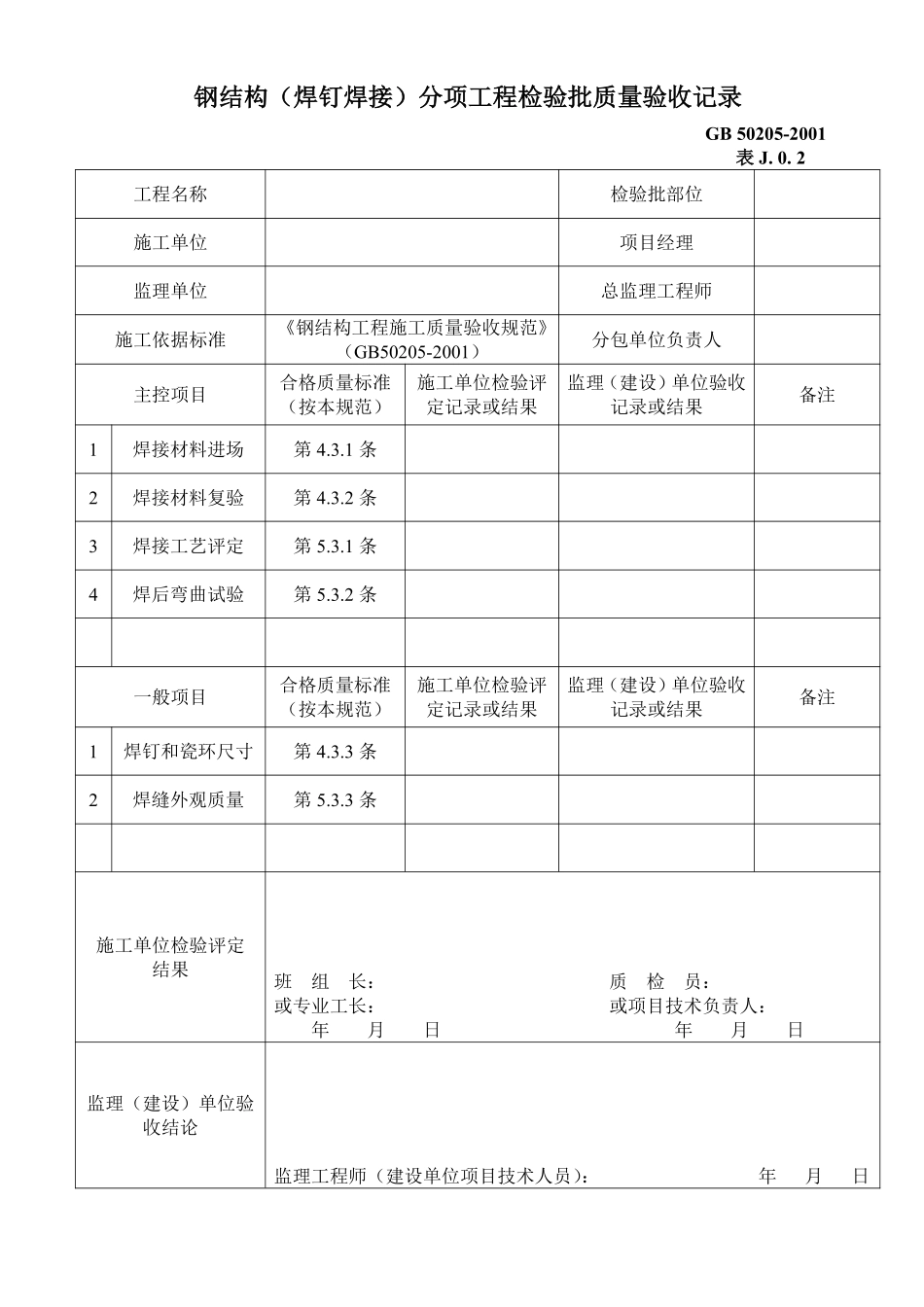 钢结构（焊钉焊接）分项工程检验批质量验收记录.pdf_第1页