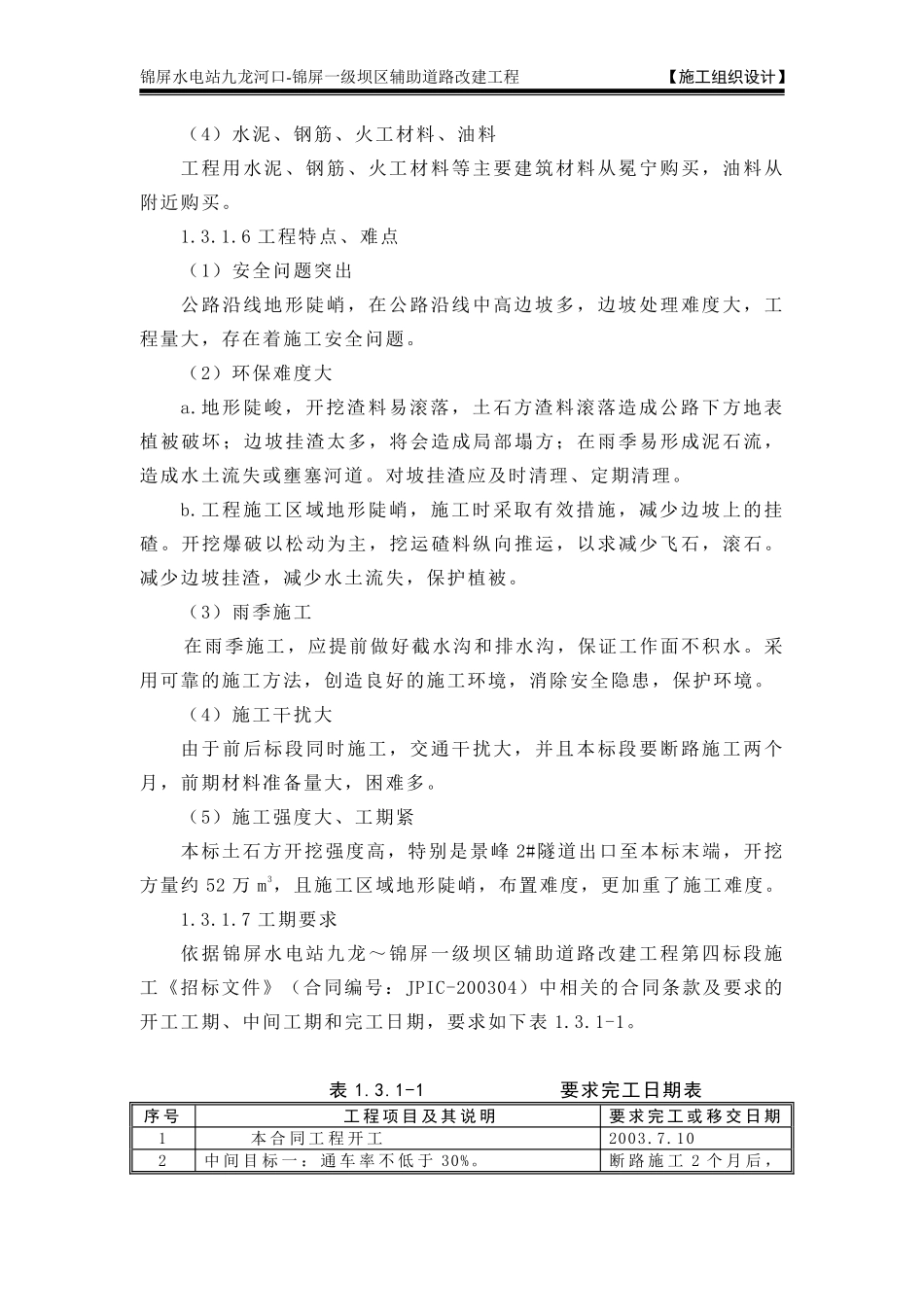 1.3 主要工程项目的施工方案和方法.pdf_第3页