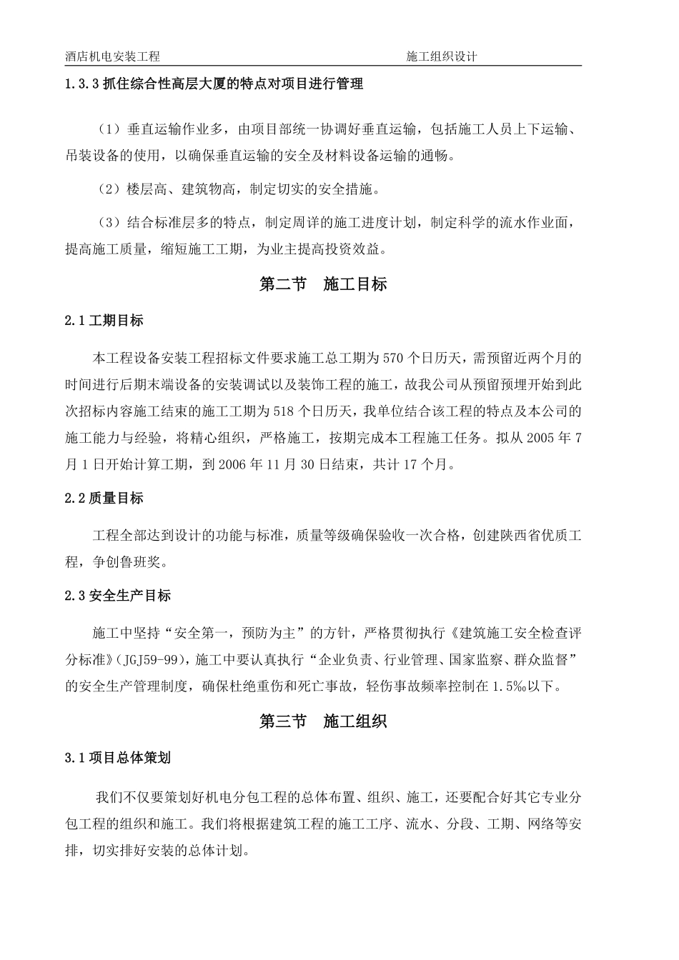 1层酒店机电安装工程施工组织设计方案.pdf_第2页