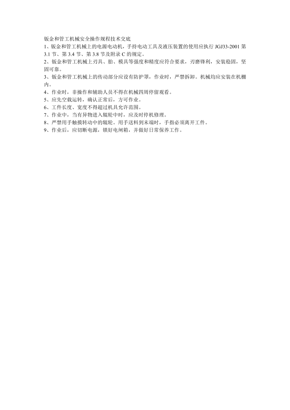 002钣金和管工机械安全操作规程技术交底.pdf_第1页