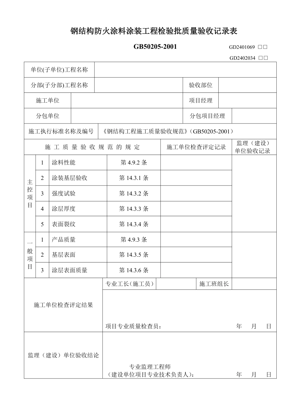 钢结构防火涂料涂装工程检验批质量验收记录表.pdf_第1页