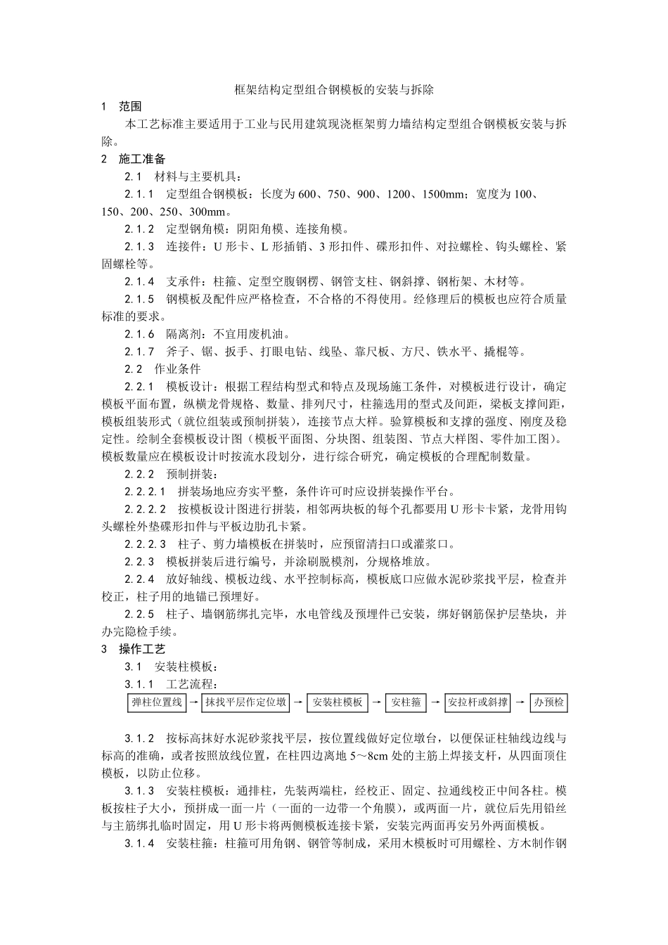 002框架结构定型组合钢模板的安装与拆除工艺 (2).pdf_第1页