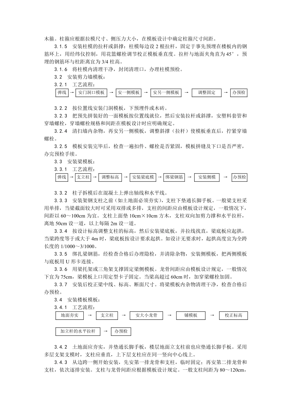 002框架结构定型组合钢模板的安装与拆除工艺 (2).pdf_第2页