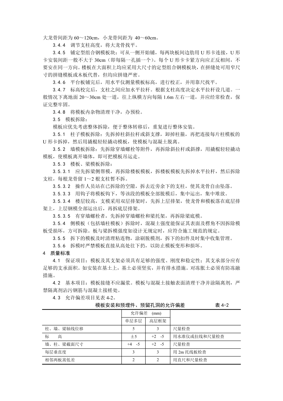 002框架结构定型组合钢模板的安装与拆除工艺 (2).pdf_第3页
