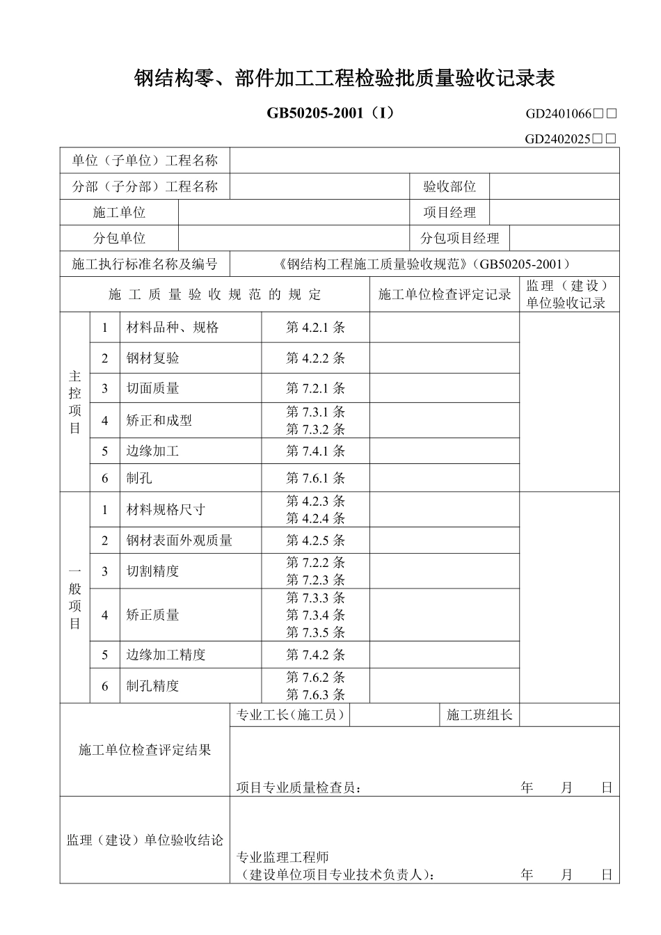 钢结构零、部件加工工程检验批质量验收记录表.pdf_第1页