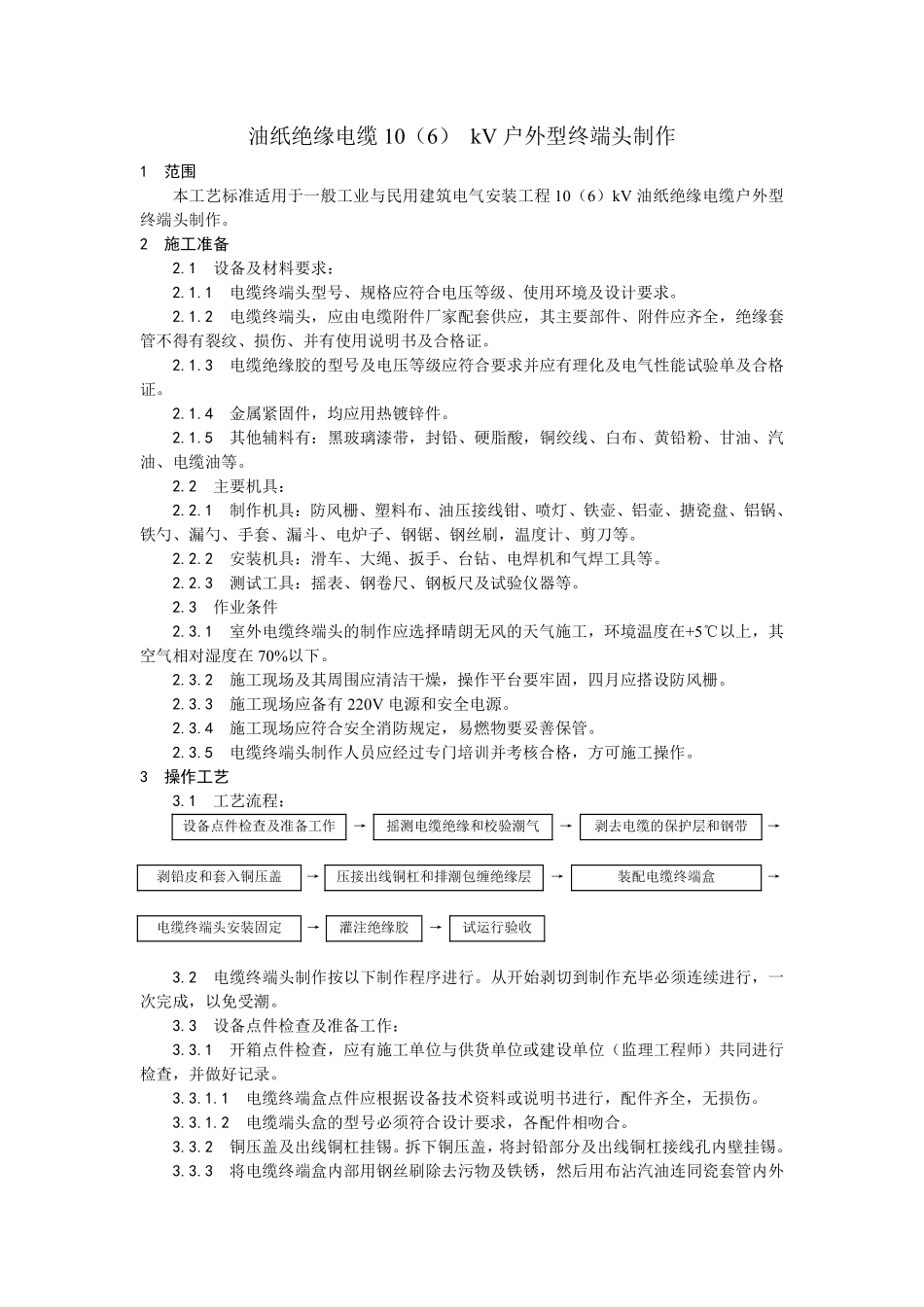 002油纸绝缘电缆10（6） kV户外型终端头制作.pdf_第1页