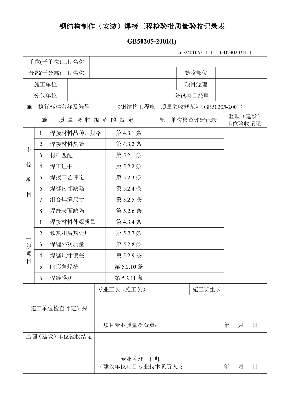 钢结构制作（安装）焊接工程检验批质量验收记录表.pdf_第1页