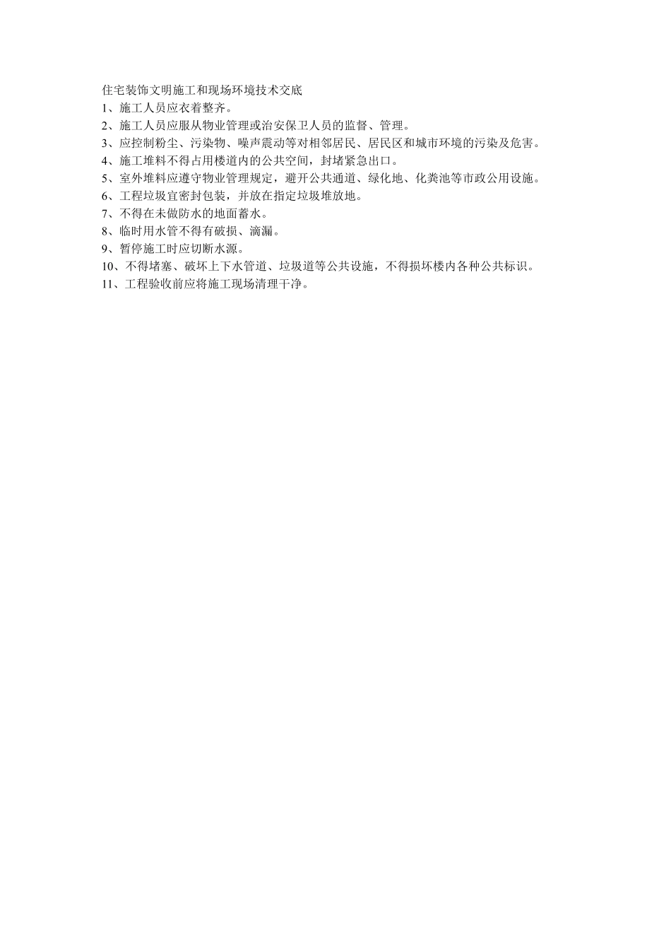 002住宅装饰文明施工和现场环境技术交底.pdf_第1页