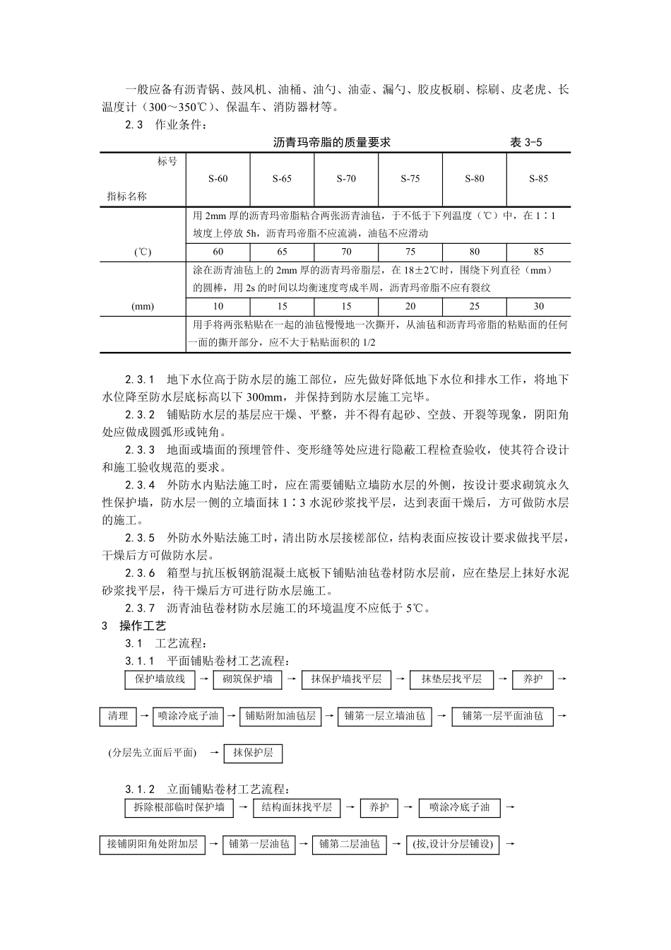 003地下沥青油毡卷材防水层施工工艺.pdf_第2页