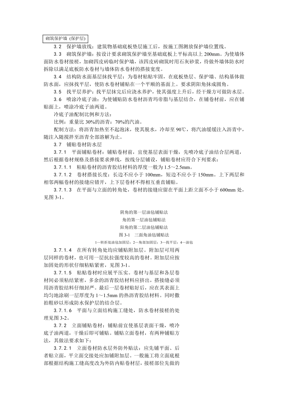 003地下沥青油毡卷材防水层施工工艺.pdf_第3页