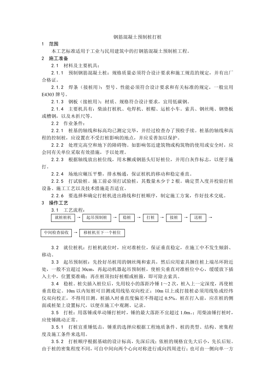 003钢筋混凝土预制桩打桩施工工艺.pdf_第1页