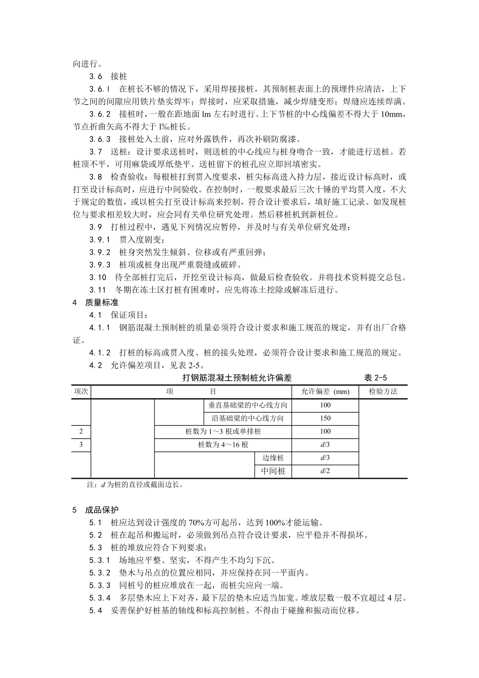 003钢筋混凝土预制桩打桩施工工艺.pdf_第2页